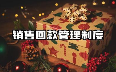 销售回款管理制度及流程 公司销售回款管理制度