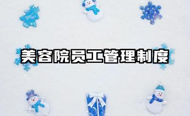 美容院员工管理制度规章制度 美容院店内规章规章制度