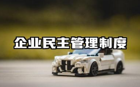 企业民主管理制度 企业民主管理规定内容