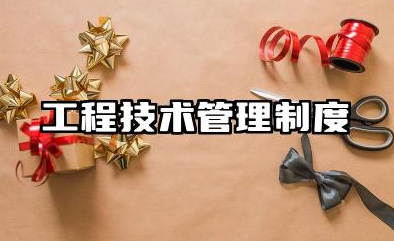 工程技术管理制度范文大全 工程技术管理规章制度范文