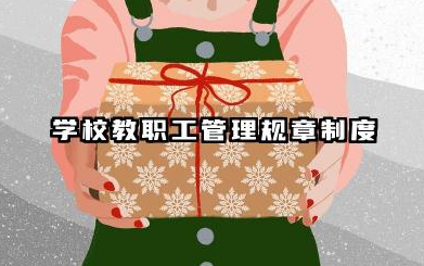 学校教职工管理制度汇编最新版 学校教职工管理规章制度