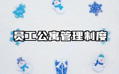 员工公寓管理制度2025最新版 公司员工宿舍管理制度规章