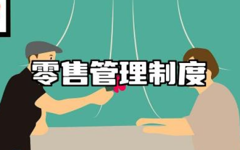 零售业管理制度 零售店管理制度模板