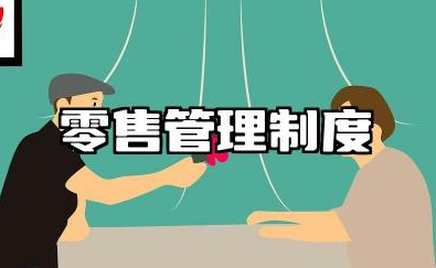 零售业管理制度 零售店管理制度模板