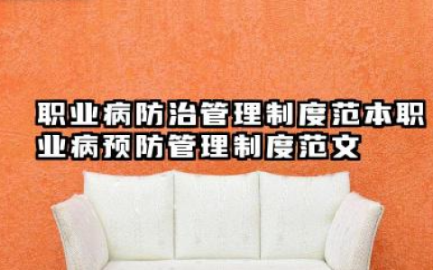 职业病防治管理制度范本 职业病预防管理制度范文