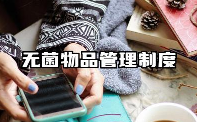 手术室无菌物品管理制度 无菌物品管理制度及存放要求