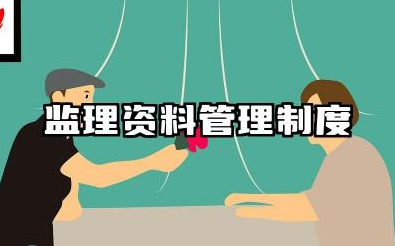 监理资料管理制度内容 监理工作的资料管理制度