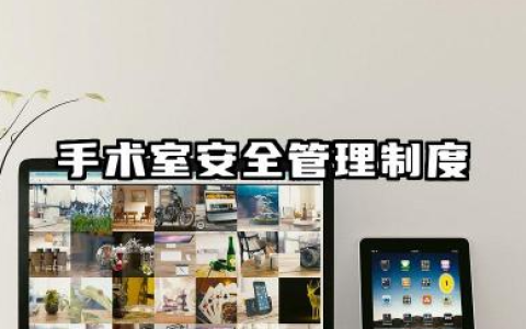 手术室安全管理制度及整改措施 加强手术室安全管理制度
