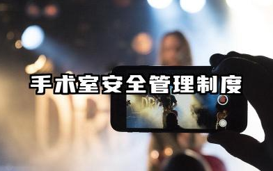 洁净手术室安全管理制度 手术室的管理制度