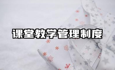 课堂教学管理制度及措施 教师课堂教学管理制度