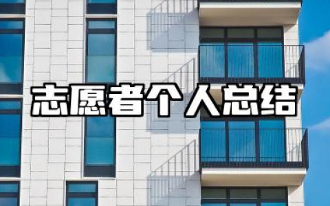 志愿者个人总结报告 最新志愿者服务总结