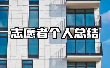 志愿者个人总结报告 最新志愿者服务总结