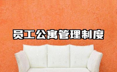 员工公寓管理制度范本 公司员工宿舍管理制度规章