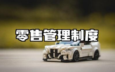 零售管理制度模板内容 零售店面规章制度范文