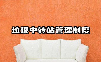 垃圾中转站管理制度范本 垃圾转运站运行管理制度模板