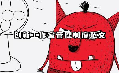创新工作室管理制度范文 劳模创新工作室管理制度