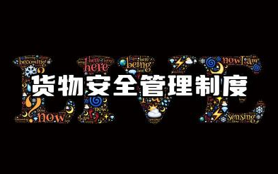 货物安全管理制度范文 普通货物运输安全管理制度
