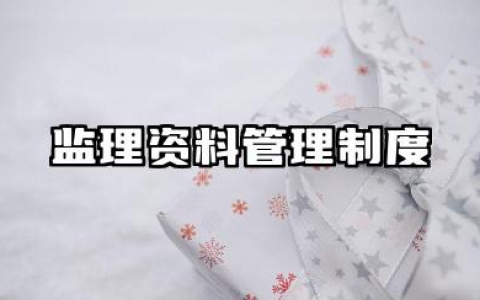 监理资料管理制度内容 工程监理内业资料管理制度