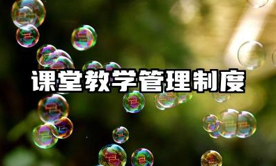 课堂教学管理制度及措施 教师课堂教学管理制度