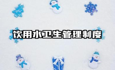 饮用水卫生管理制度范文 饮用水安全管理制度模板