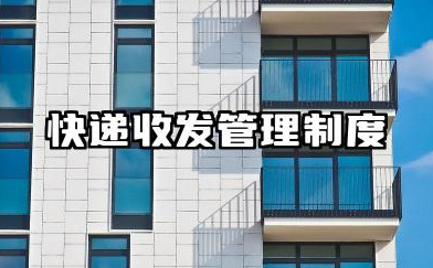 快递收发管理制度内容 快递收发管理制度范文