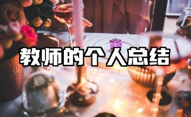 教师个人工作总结标准范文 高校教师个人总结年度考核