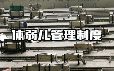 体弱儿管理制度和措施 幼儿园体弱儿童管理制度