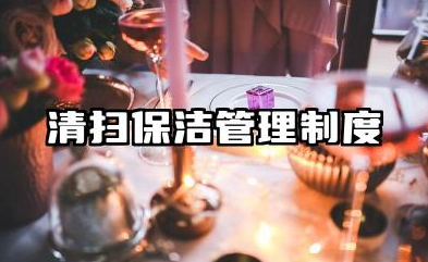 清扫保洁管理制度内容 保洁管理制度与岗位责任制度