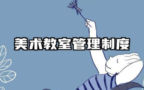 美术教室管理制度范文 美术专用教室使用及管理制度