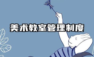 美术教室管理制度范文 美术专用教室使用及管理制度