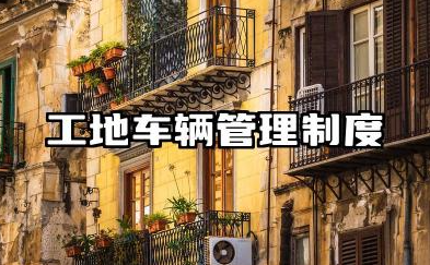 工地车辆管理制度范本大全 施工车辆管理制度