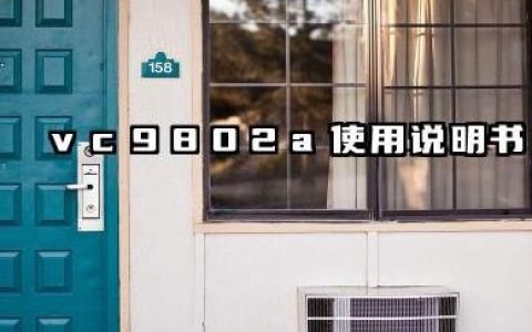 VC9802A+ 数字万用表使用说明书和参数整理汇总