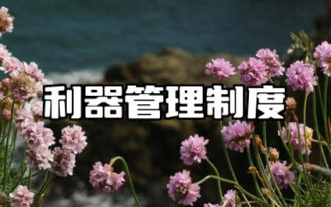 利器管理制度规范最新 工厂车间利器管理制度范本