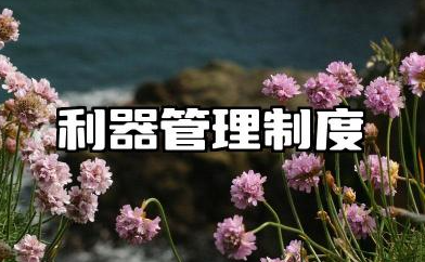 利器管理制度规范最新 工厂车间利器管理制度范本