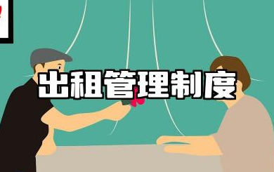 出租管理制度规范范文 出租房屋管理制度