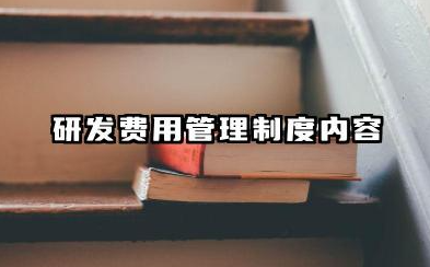 研发费用管理制度内容 公司研发费管理制度内容