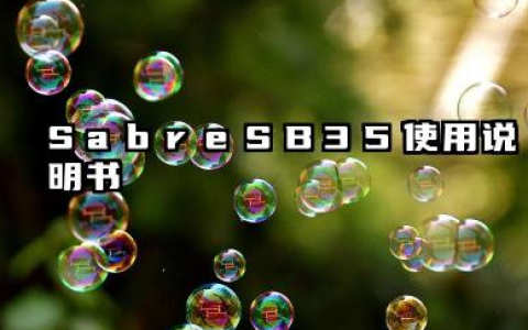 SabreSB35使用说明书和设置模式汇总