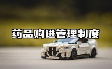 药品购进管理制度内容 药品购进与验收管理制度