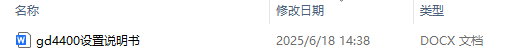 gd4400设置说明书和回车设置内容详解
