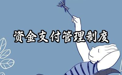 资金支付管理制度 资金使用支付管理制度
