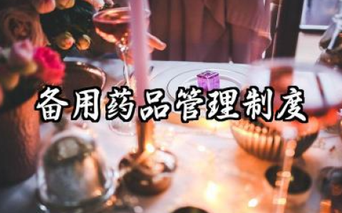 备用药品管理制度及要求 病区备用药品管理制度