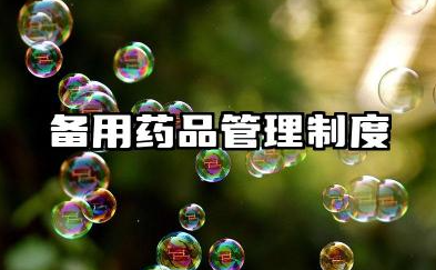 备用药品管理制度及要求 病区备用药品管理制度