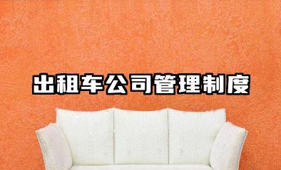 出租车公司管理制度大全 出租车公司规则管理制度