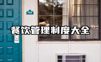 餐饮管理制度大全 餐饮店工作制度管理制度