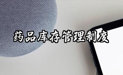药品库存管理制度 药品储存管理制度范文