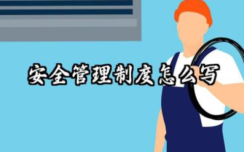 安全管理制度怎么写范文 安全部管理制度范文