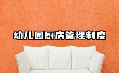 幼儿园厨房管理制度与职责内容 幼儿园厨房工作职责