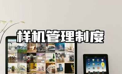 样机管理制度及流程 研发样机管理制度范文