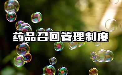药品召回管理制度和操作规程 药品召回管理制度与处置流程