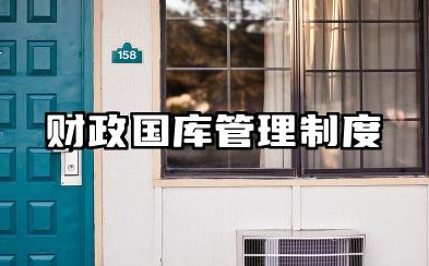 财政国库管理制度汇编 财政国库管理制度范文